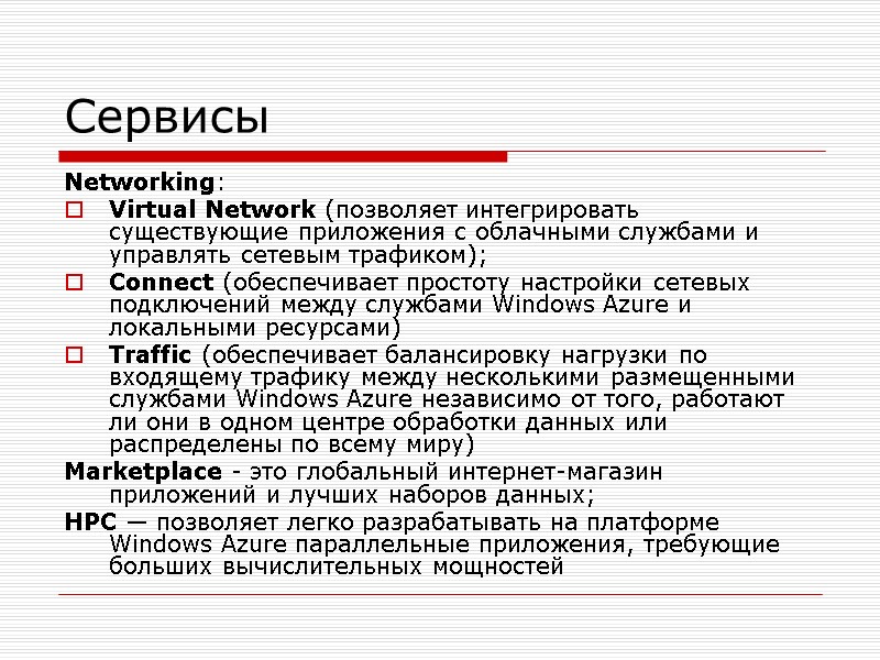 Сервисы Networking: Virtual Network (позволяет интегрировать существующие приложения с облачными службами и управлять сетевым